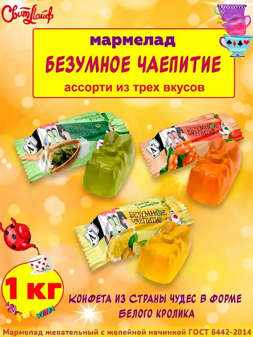 Свитлайф Мармелад Безумное чаепитие жевательный ассорти, 1 кг, 1 кг