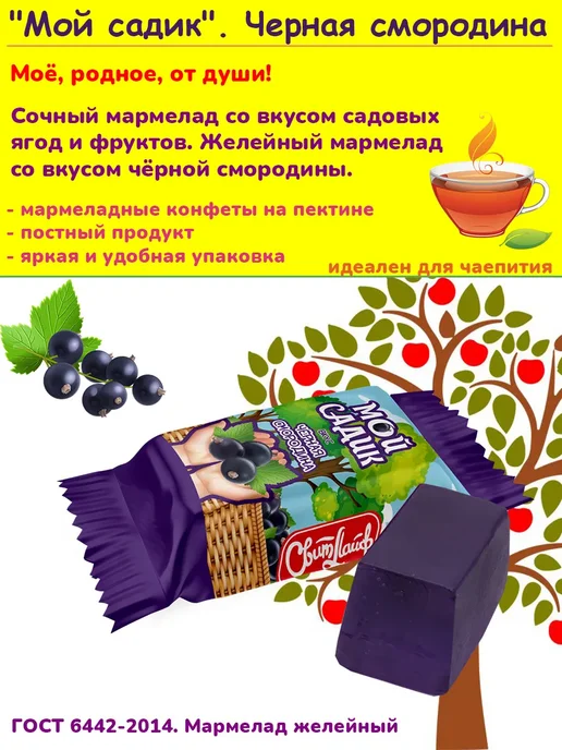 Свитлайф Мармелад Мой садик вкус черная смородина, 1 кг, 1 кг, фото 2