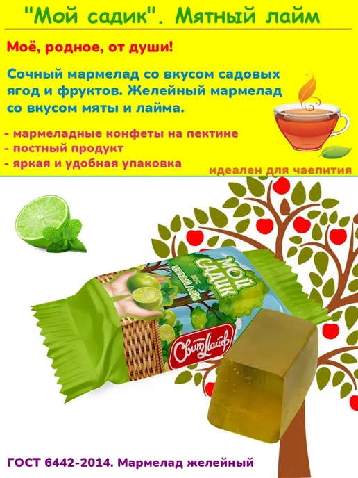 Свитлайф Мармелад мятный лайм Мой садик, 1 кг, 1 кг, фото 2