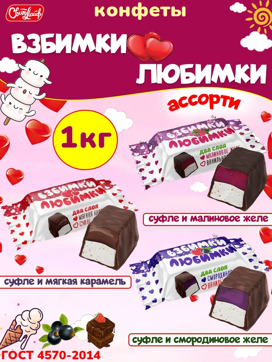 Конфеты суфле Взбимки Любимки ассорти, набор 1 кг