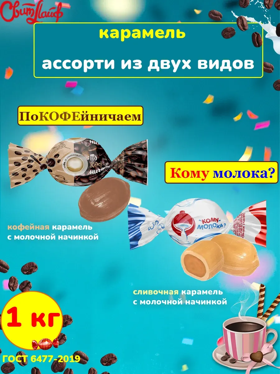 Карамель ассорти с молочной начинкой набор 1 кг