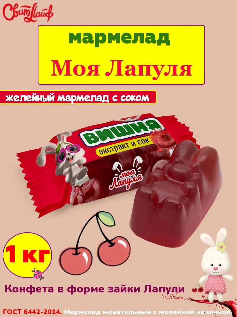 Мармелад Моя Лапуля в форме зайки вишня 1 кг