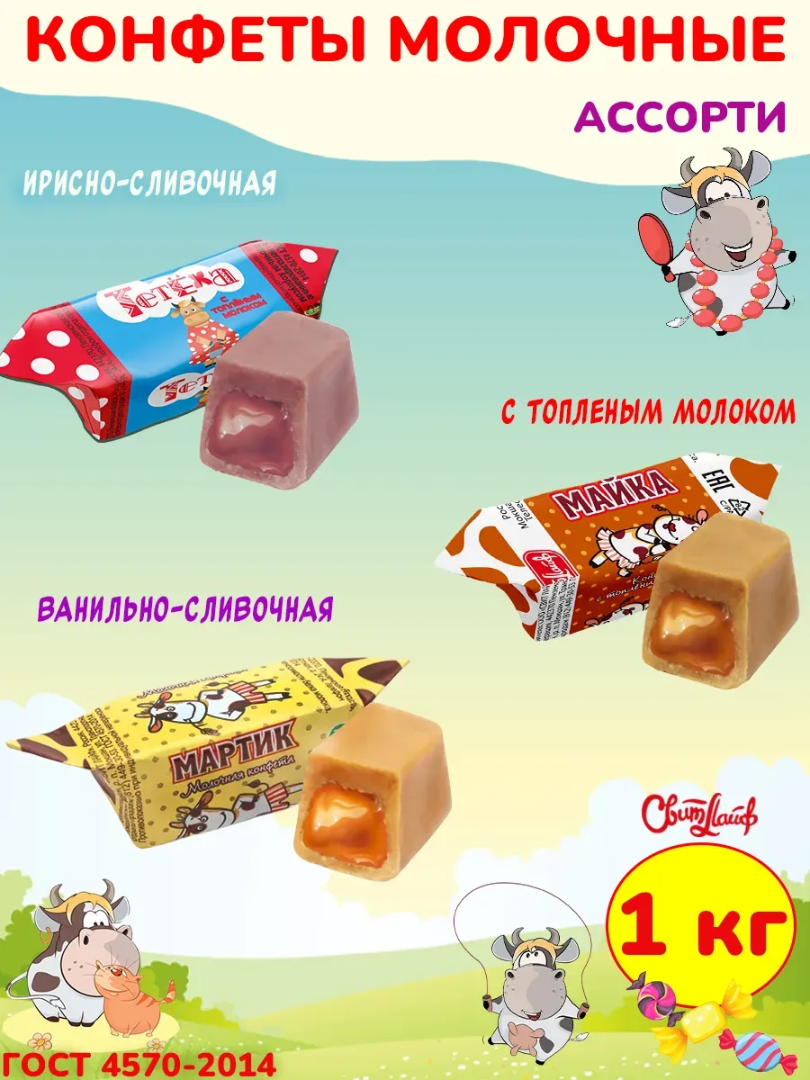 Молочные конфеты коровка ассорти, неглазированные 1 кг