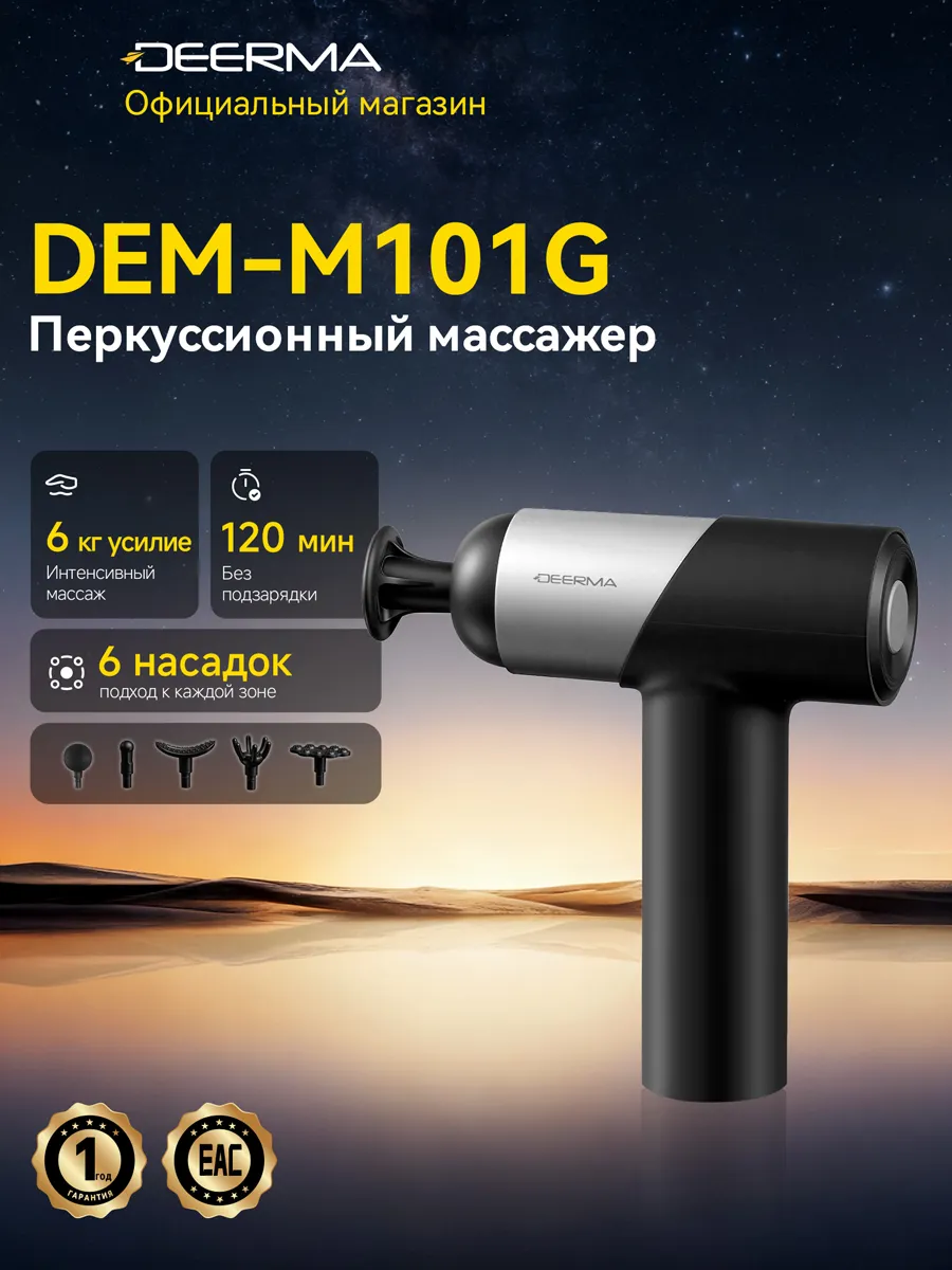 Перкуссионный массажер M101G, 6 кг усилия, 6 насадок