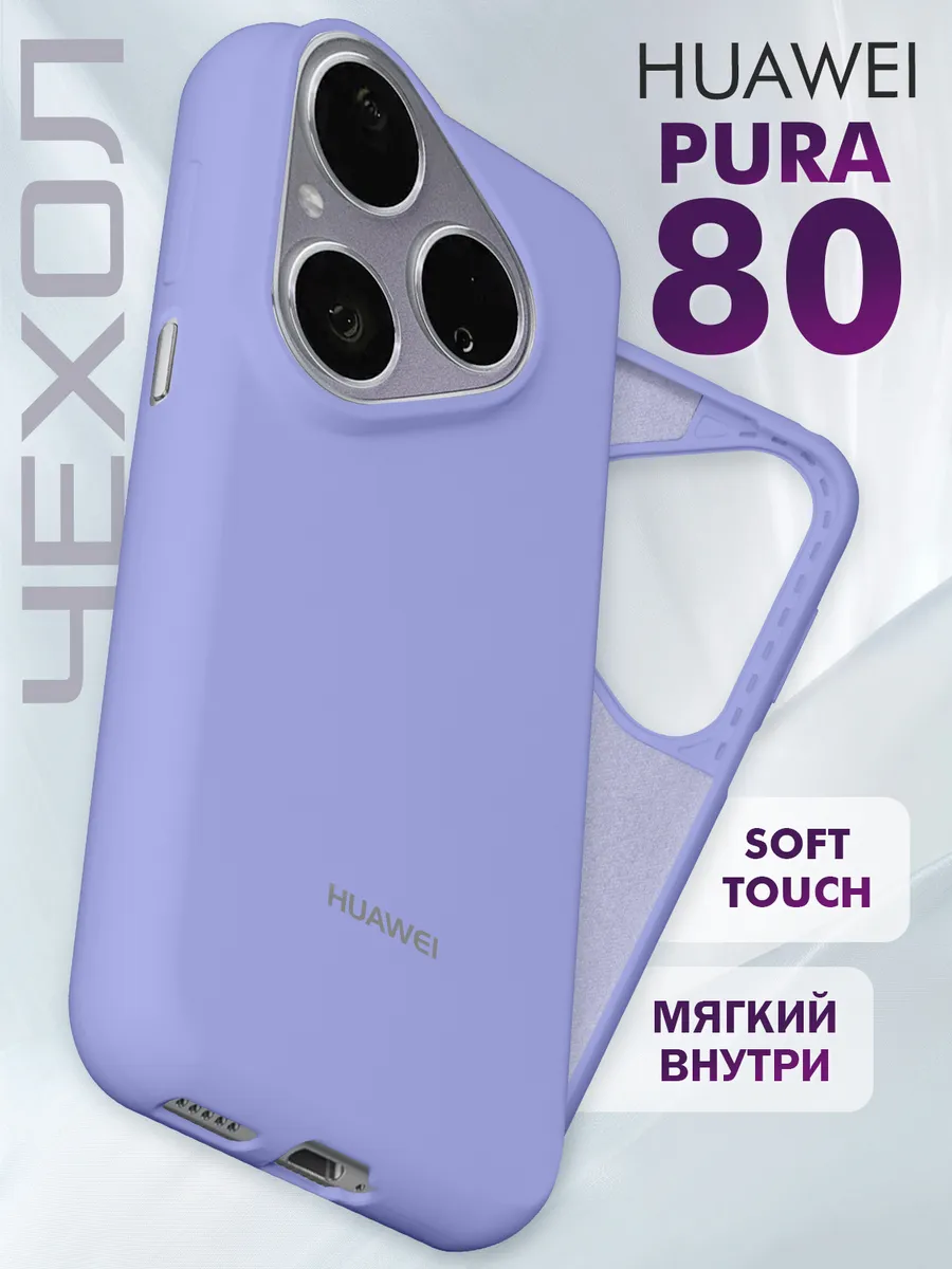 Чехол на Huawei Pura 80