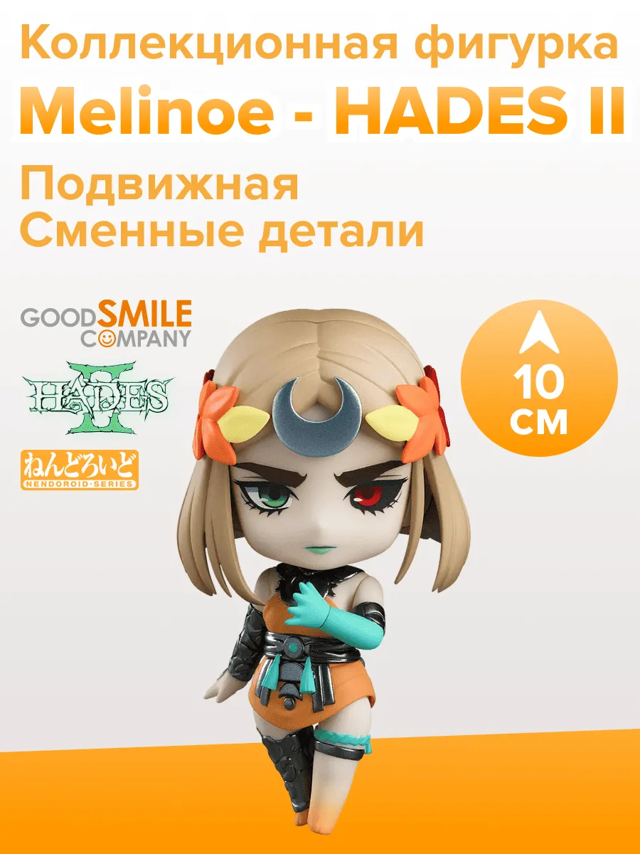 Фигурка Nendoroid Hades Мелиноя Melinoe 10см 28953