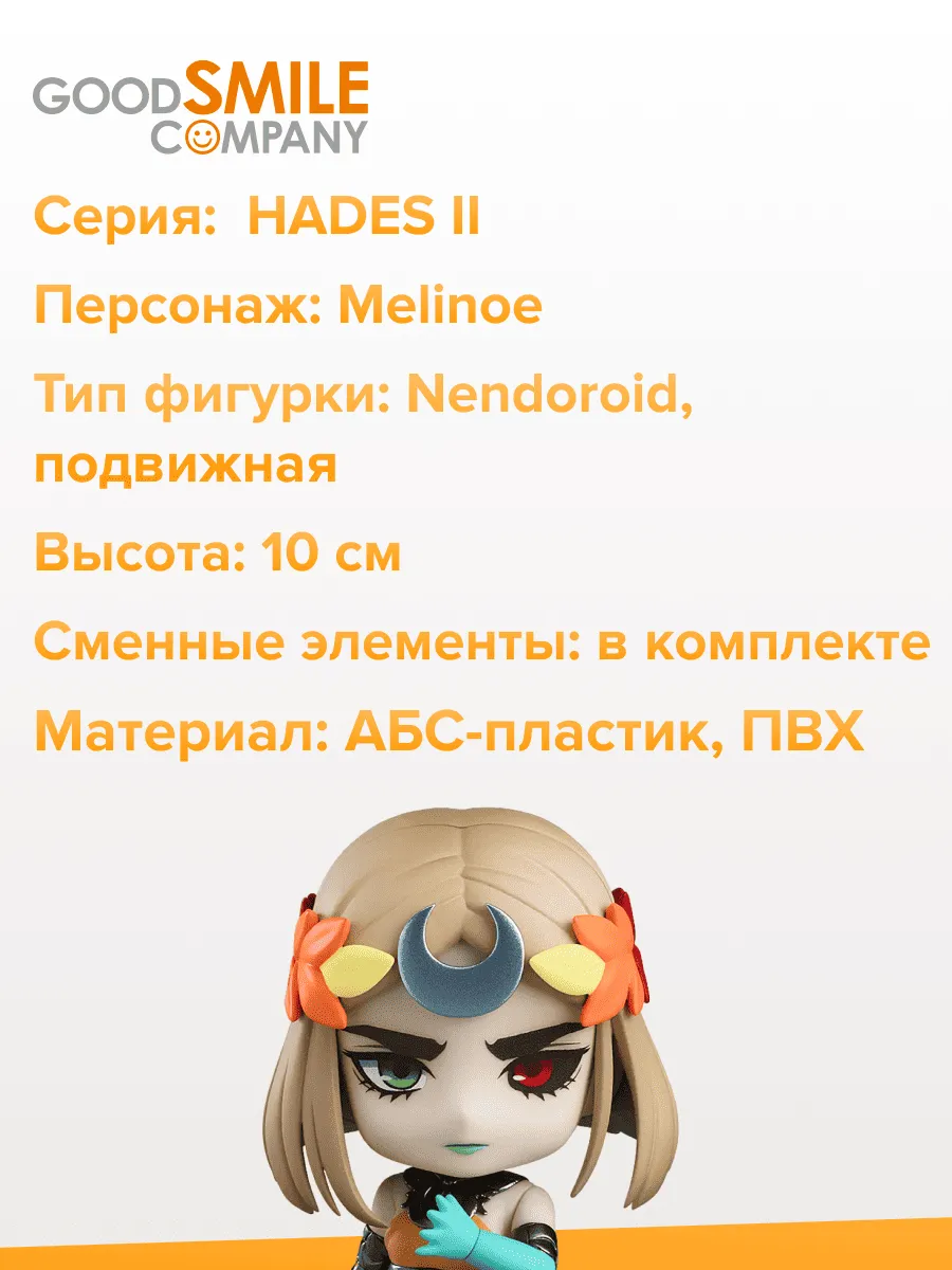 Фигурка Nendoroid Hades Мелиноя Melinoe 10см 28953