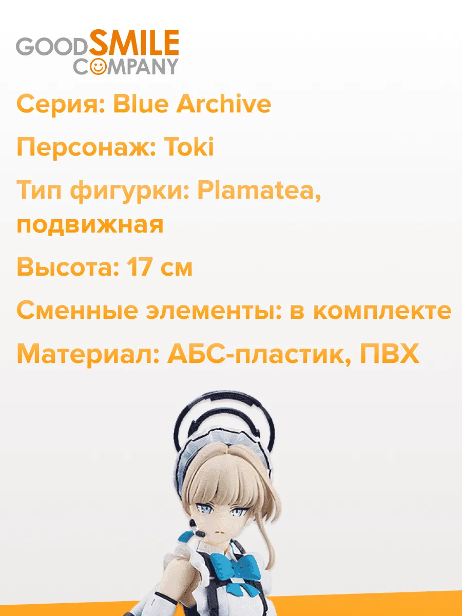 Фигурка аниме Blue Archive Токи PLAMATEA Toki 17см 69578