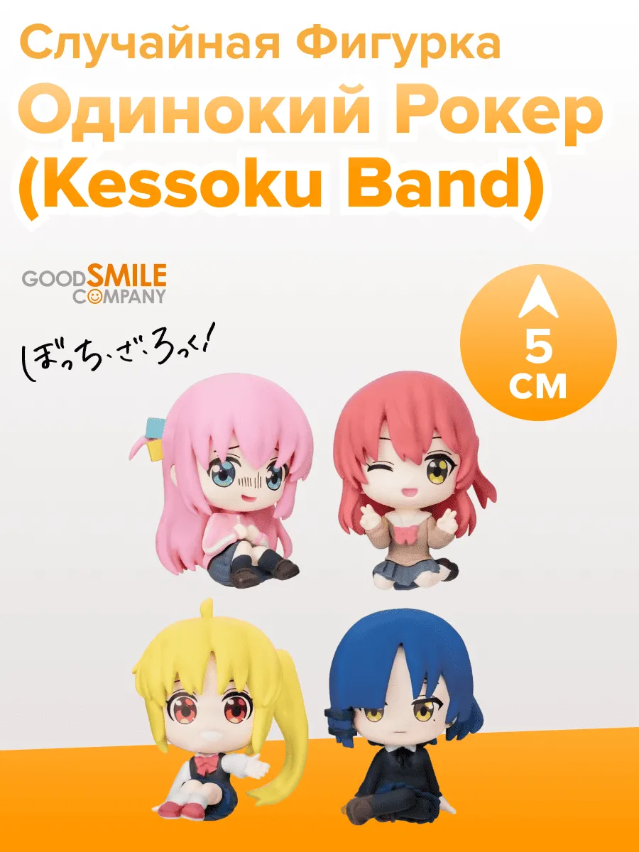Фигурка аниме Bushiroad Одинокий рокер Kessoku 1шт. 5см