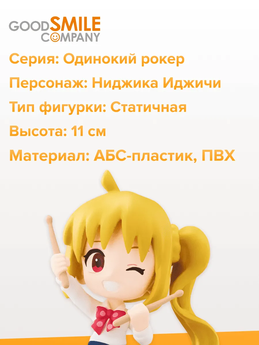 Фигурка аниме Bushiroad Одинокий Рокер Ниджика Иджичи 11см