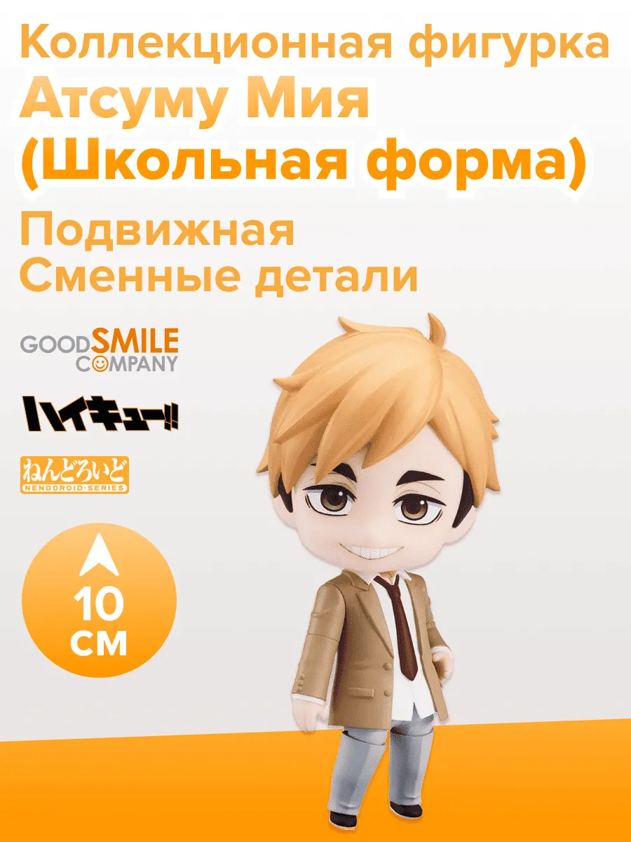 Фигурка аниме Nendoroid Волейбол Haikyuu Атсуму Мия 10см