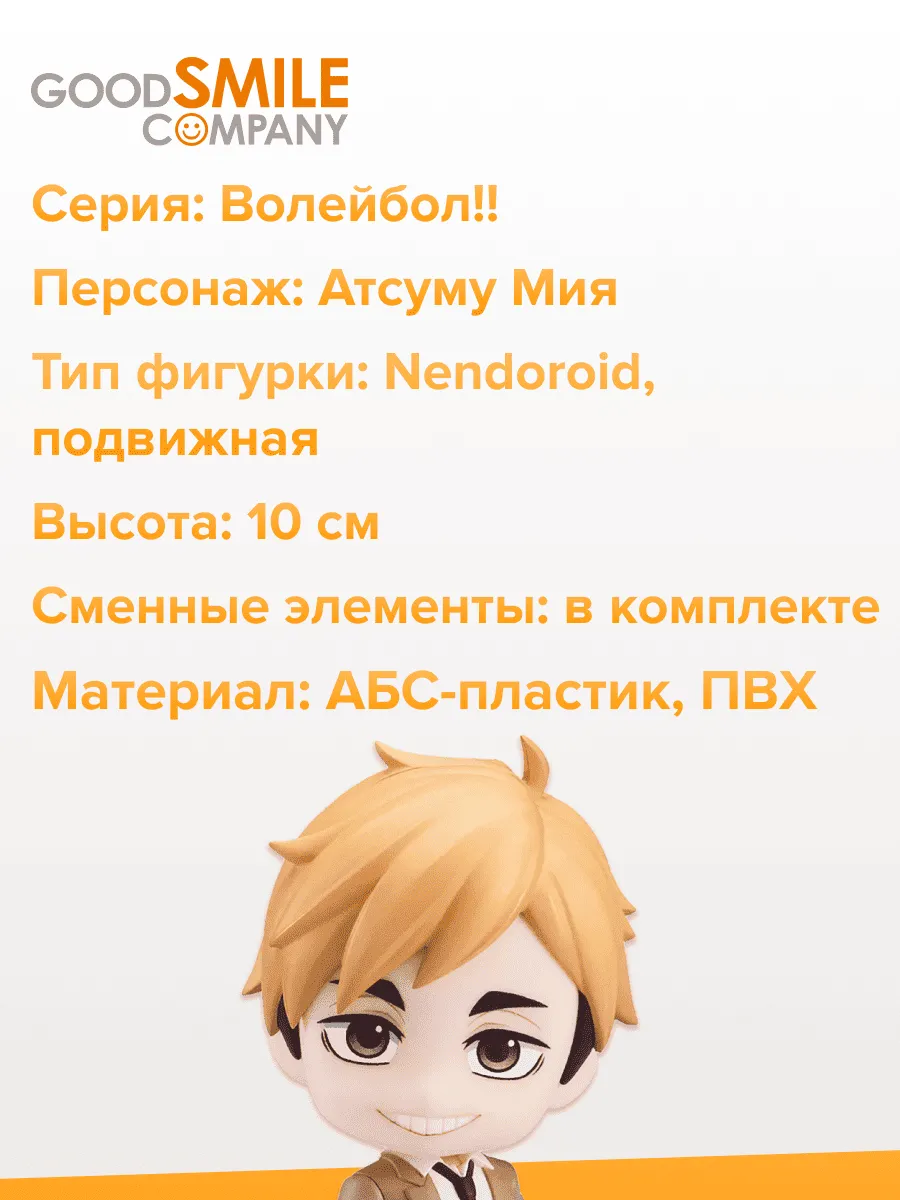 Фигурка аниме Nendoroid Волейбол Haikyuu Атсуму Мия 10см Фигурка аниме Nendoroid Волейбол Haikyuu Атсуму Мия 10см