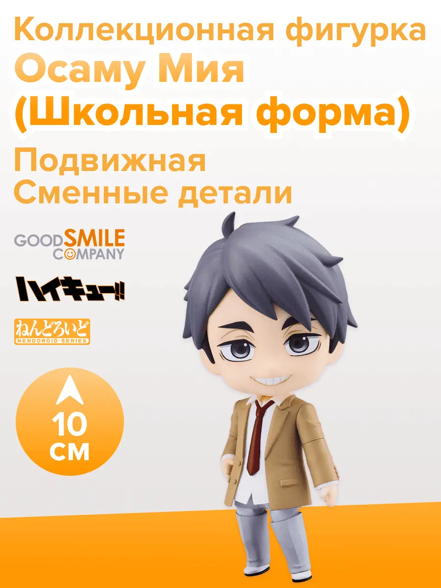 Фигурка аниме Nendoroid Волейбол Haikyuu Осаму Мия 10см