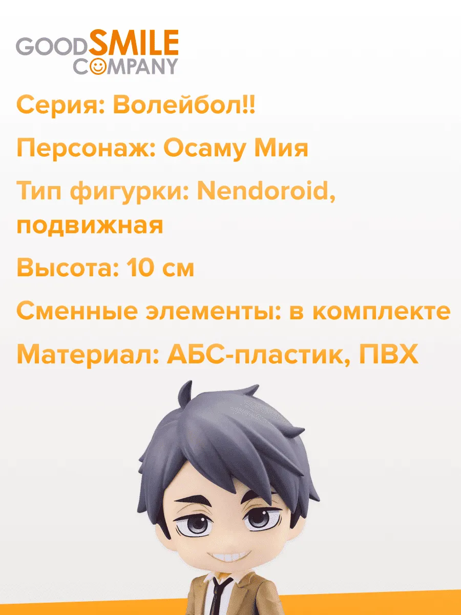 Фигурка аниме Nendoroid Волейбол Haikyuu Осаму Мия 10см