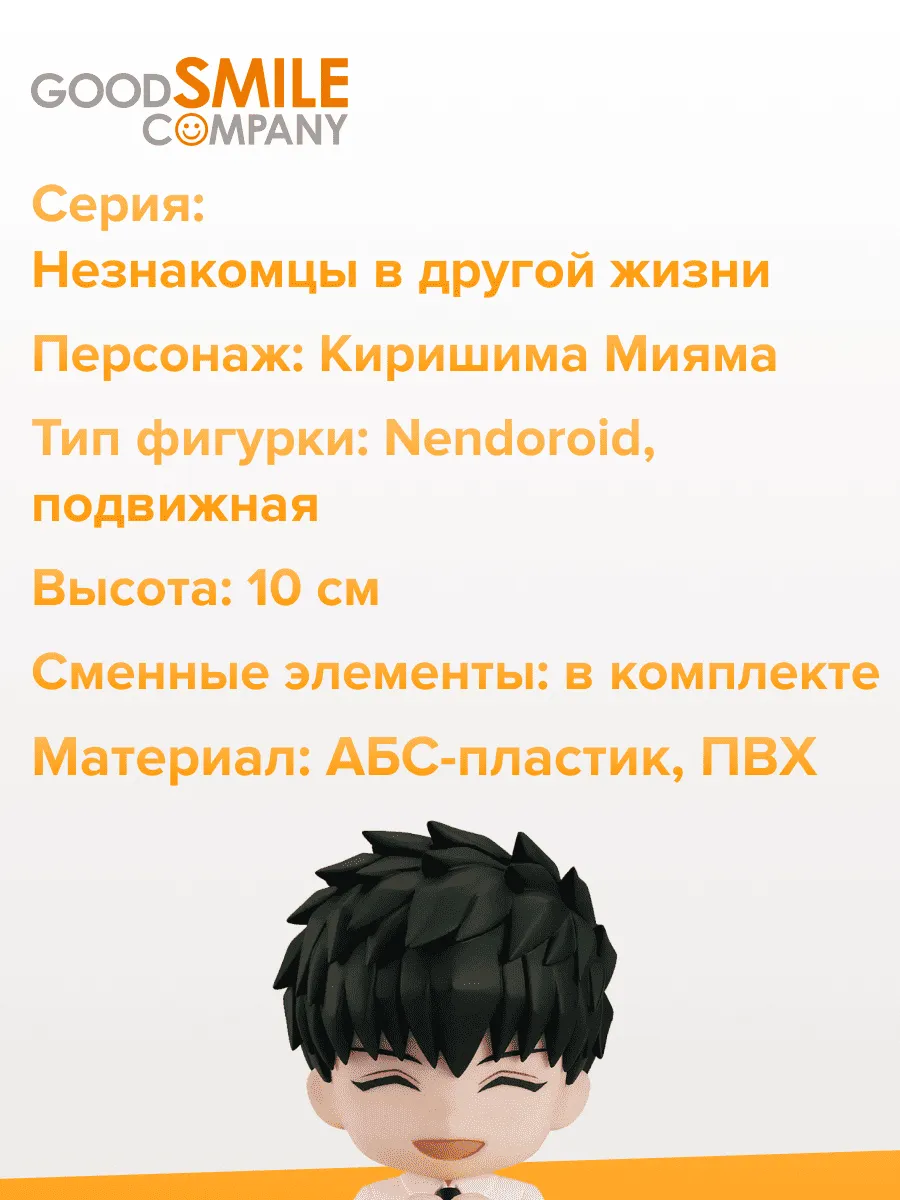 Фигурка аниме Nendoroid Незнакомцы в другой жизни Мияма 10см