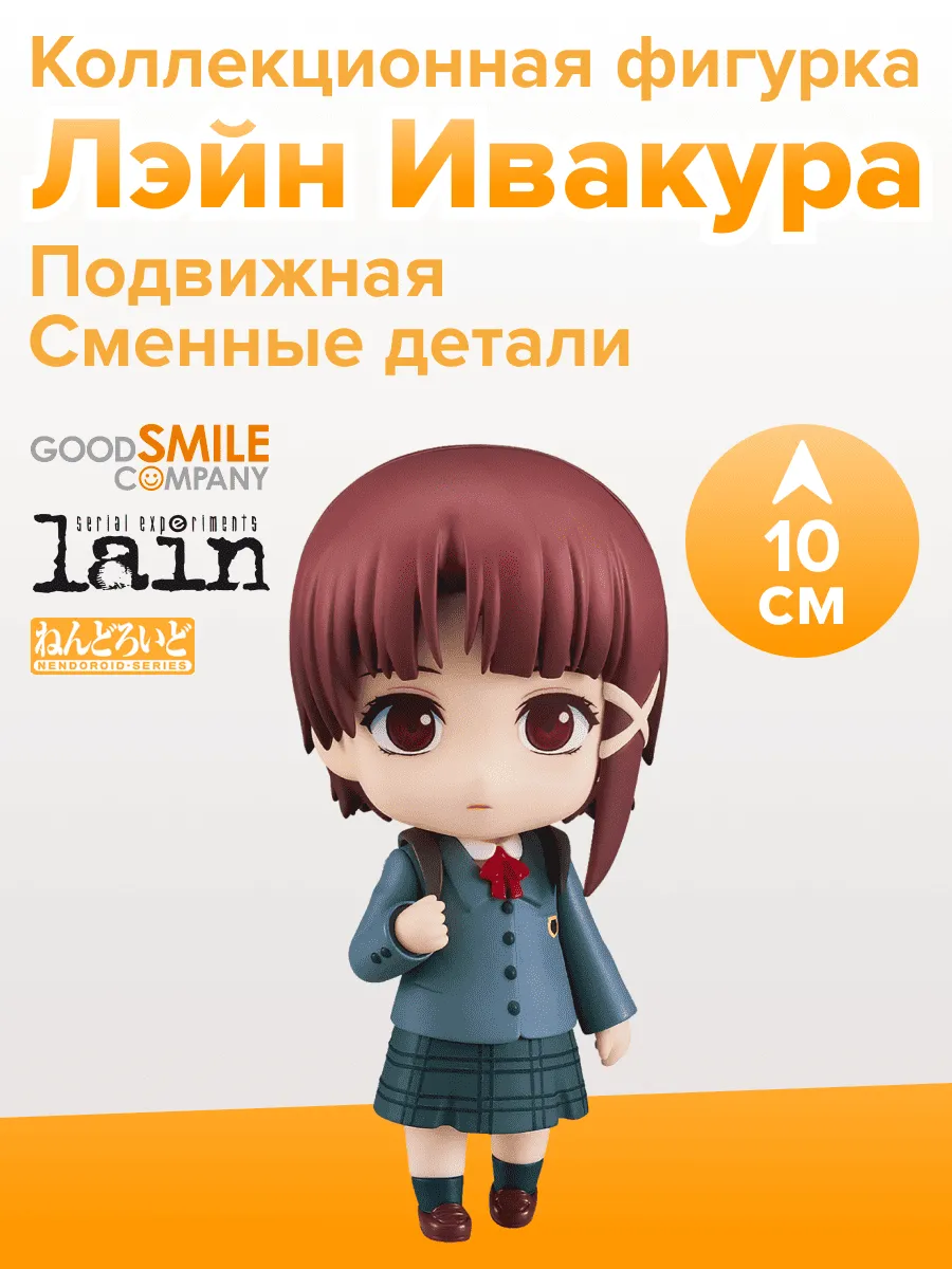 Фигурка аниме Nendoroid Эксперименты Лэйн Лэйн Ивакура 10см