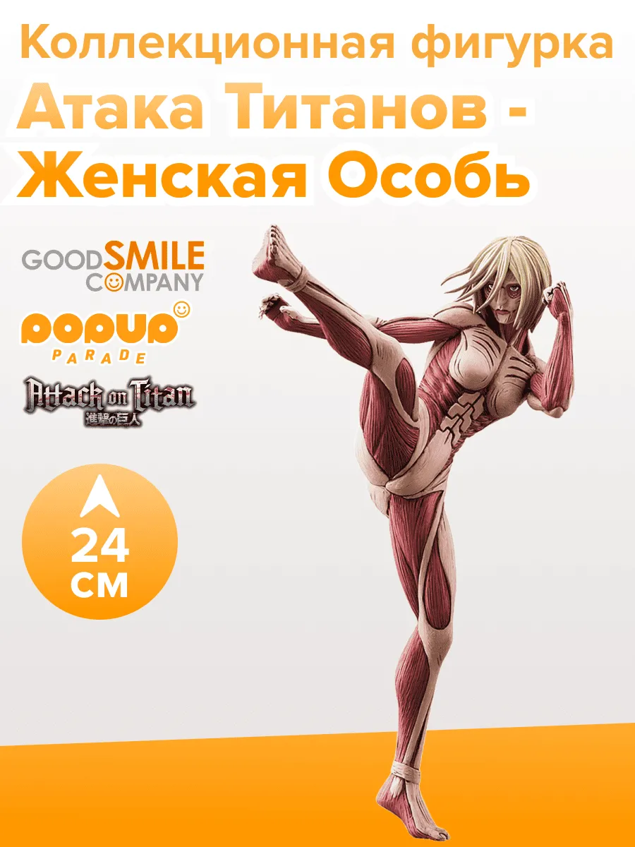 Фигурка аниме POP UP PARADE Атака Титанов Энни Леонхарт 24см