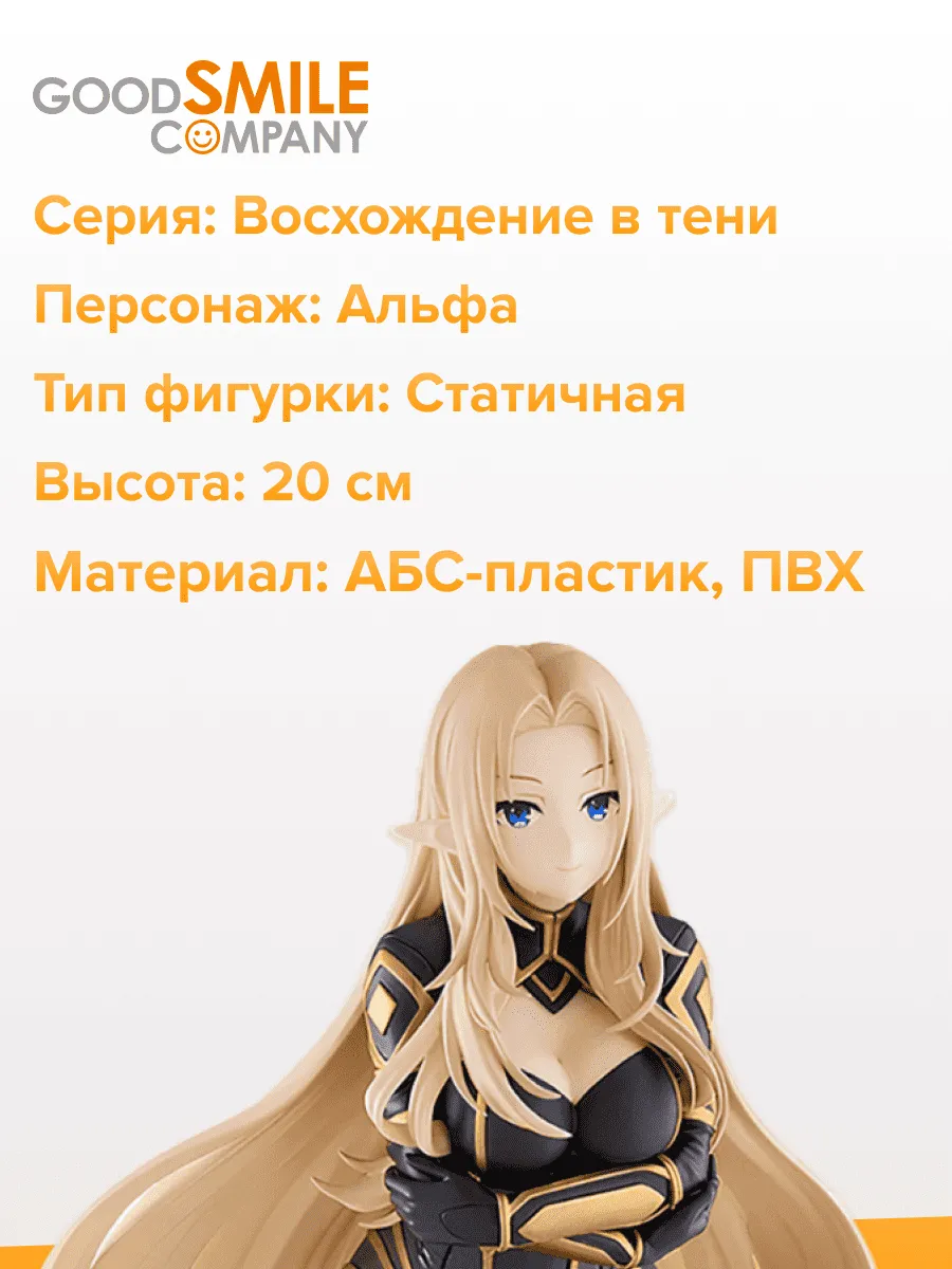 Фигурка аниме POP UP PARADE Восхождение в тени Альфа 20см