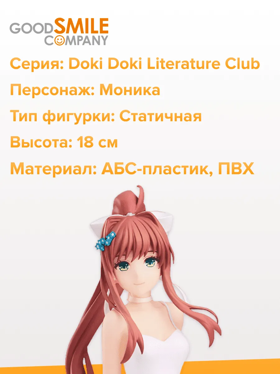 Фигурка аниме Доки Доки Литературный Клуб Моника 18см