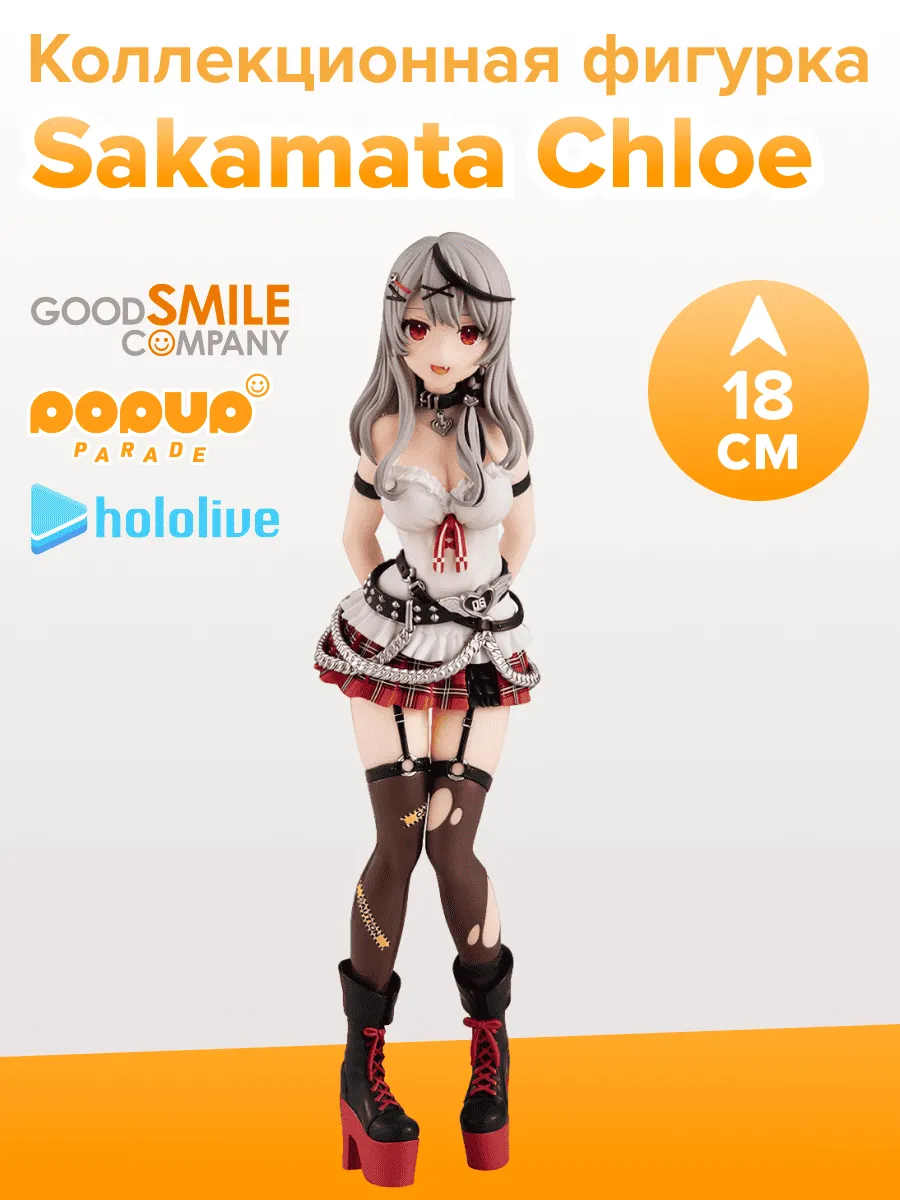 Фигурка аниме POP UP PARADE Сакамата Хлоя Sakamata 18см