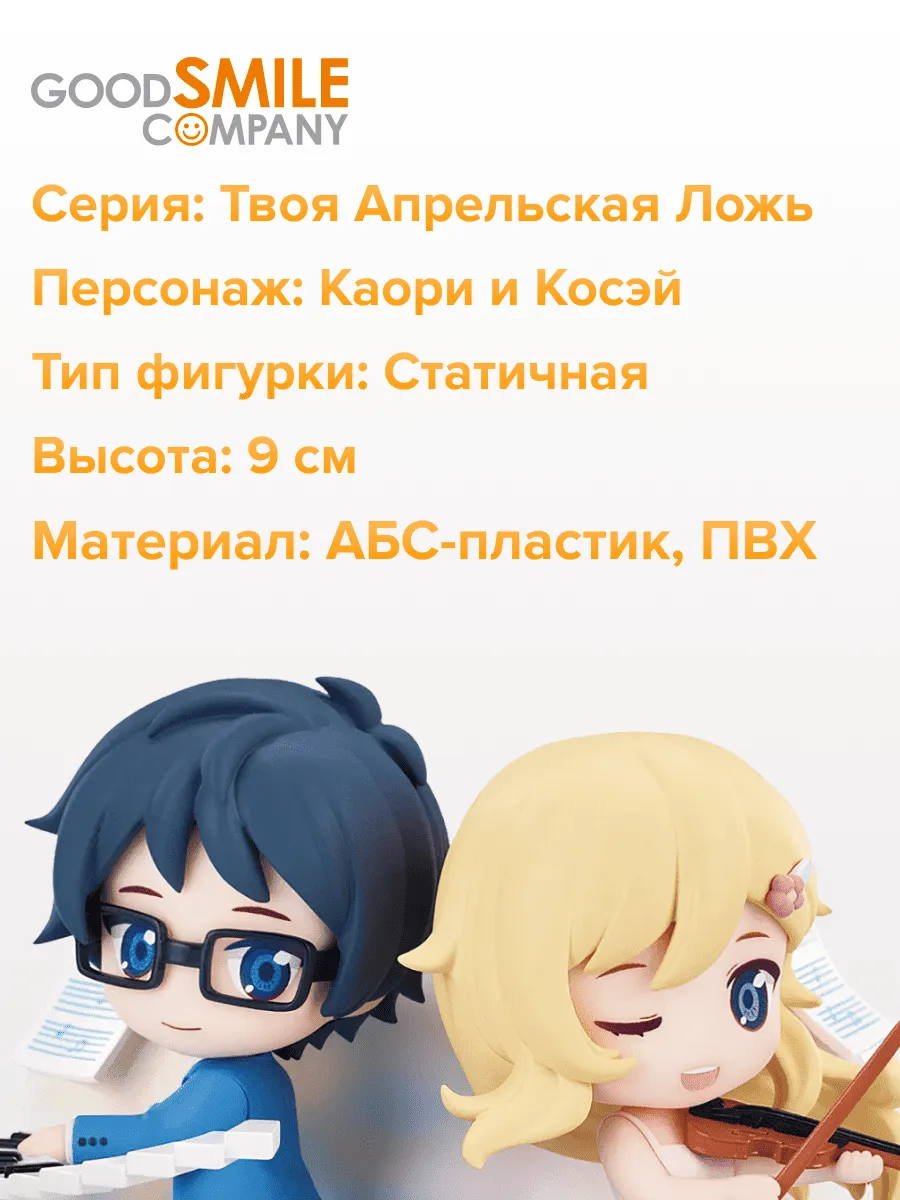 Фигурка Твоя апрельская ложь Каори Миязоно и Косей Арима 9см