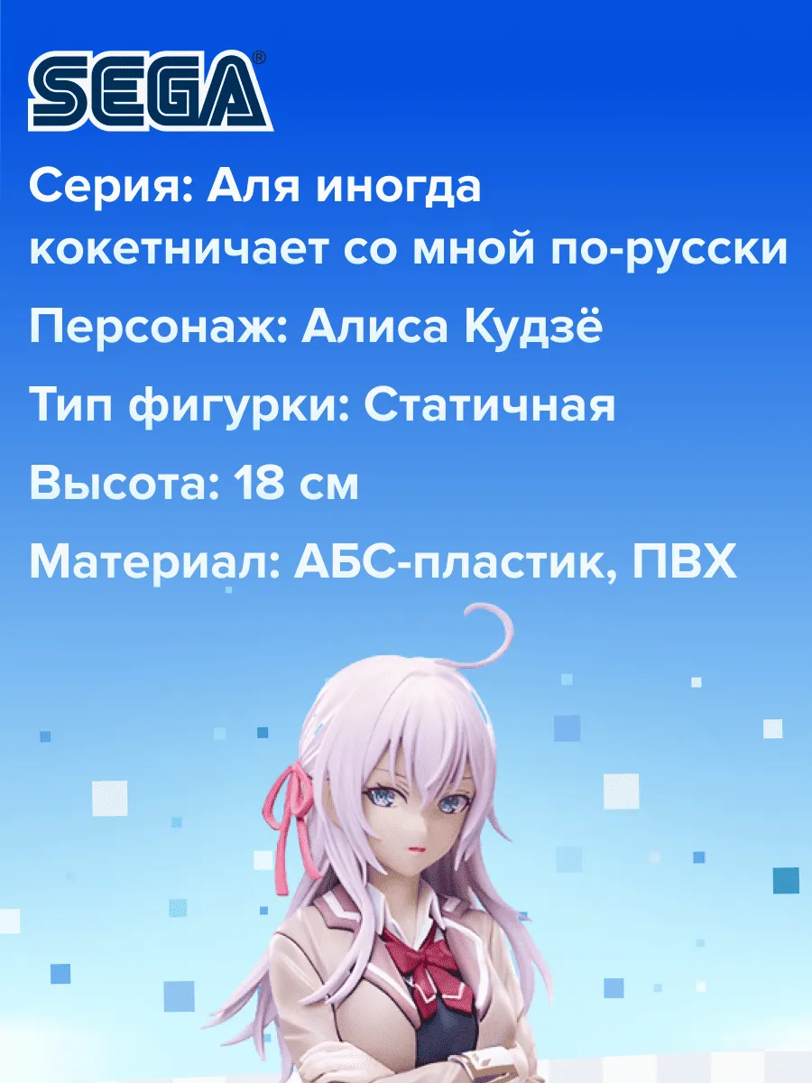Фигурка аниме Аля иногда кокетничает со мной по-русски 18см