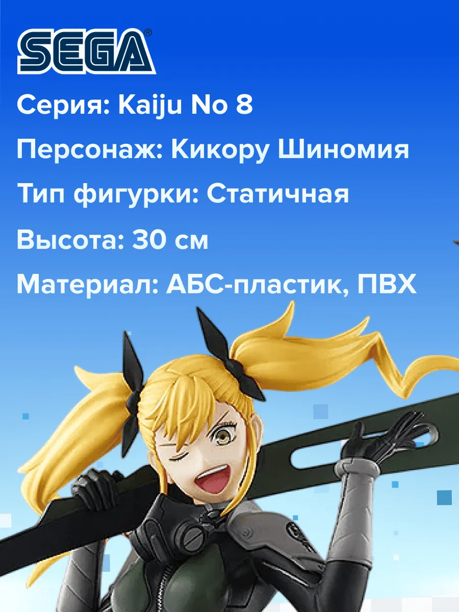 Фигурка аниме SEGA Кайдзю № 8 Kaiju No 8 Кикору Шиномия 30см