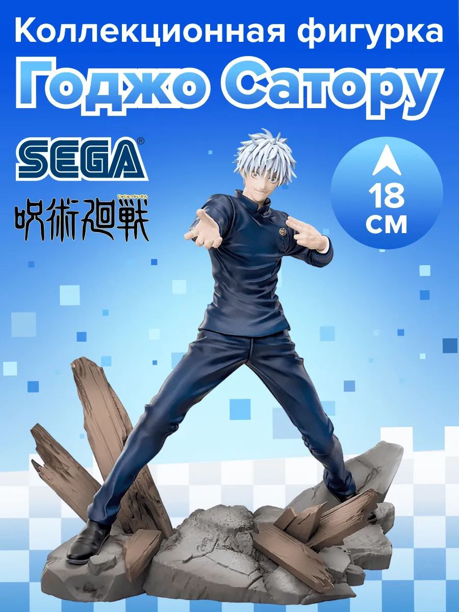 Фигурка аниме SEGA Магическая битва Сатору Годжо 18см