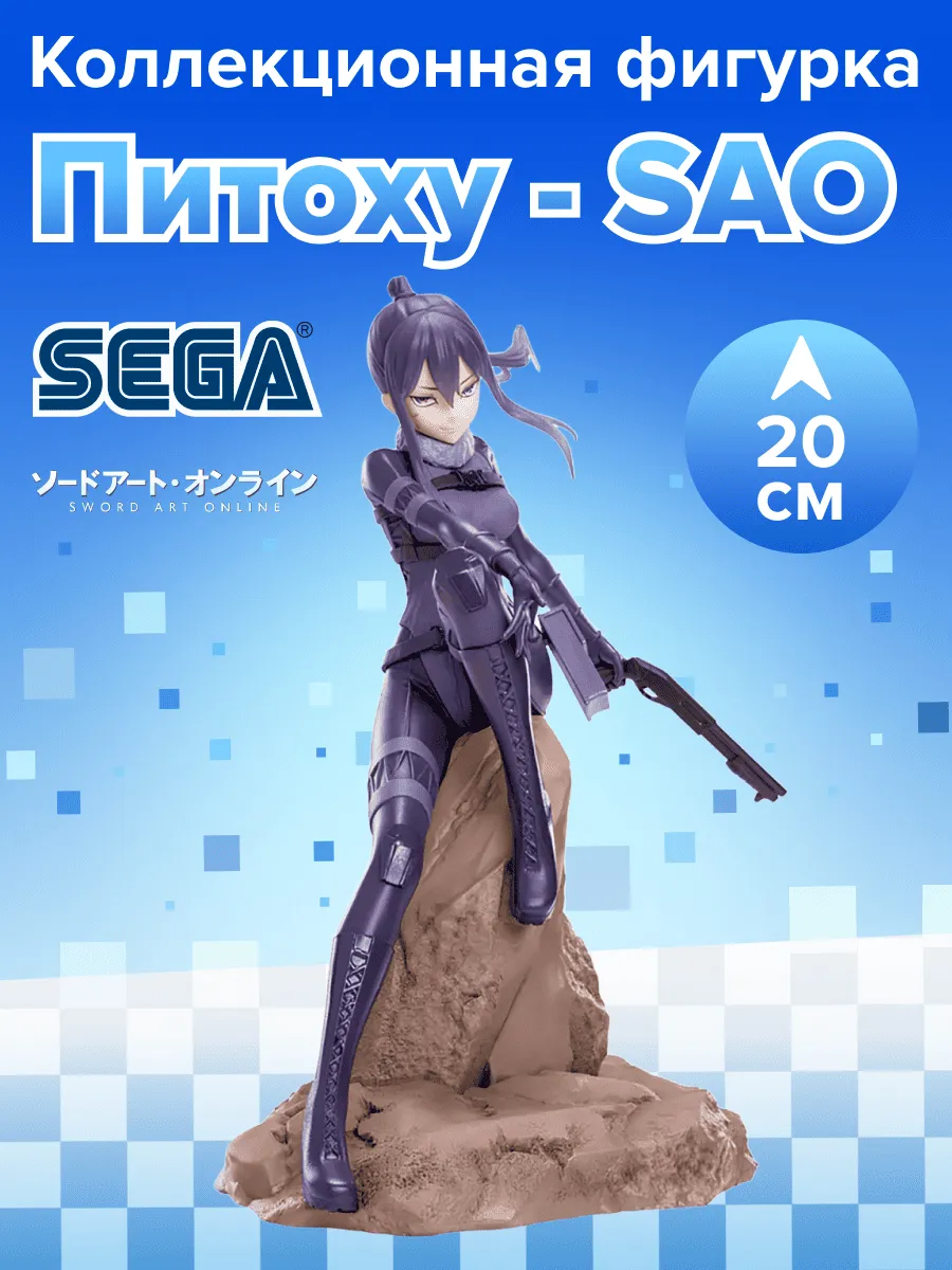 Фигурка аниме SEGA Мастера меча онлайн Питоху 20см