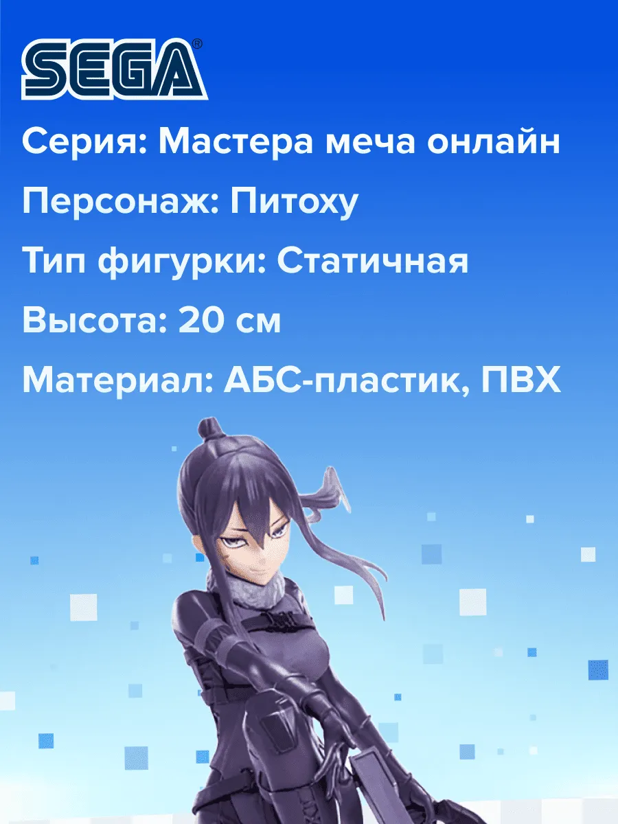 Фигурка аниме SEGA Мастера меча онлайн Питоху 20см