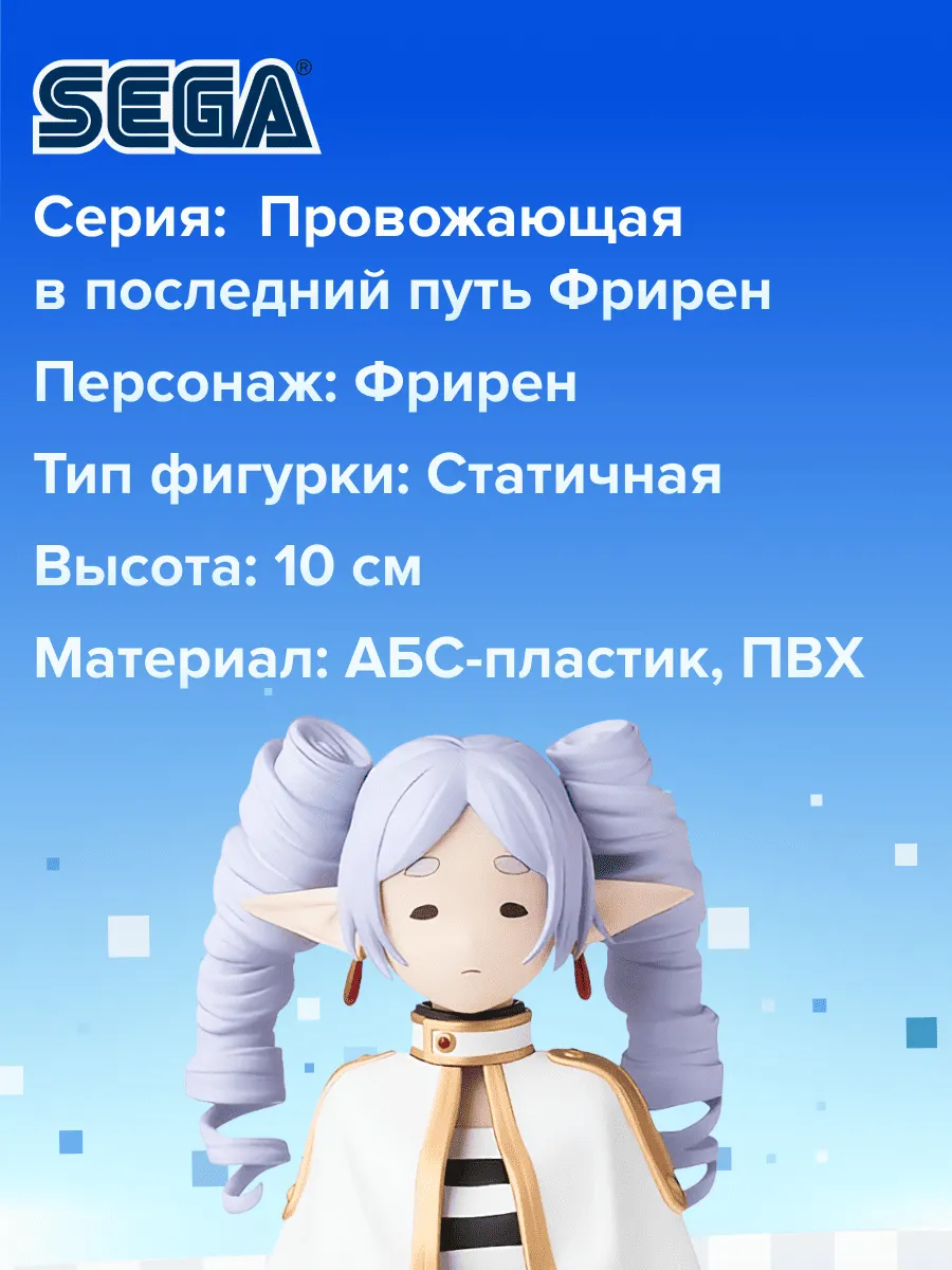 Фигурка аниме SEGA Провожающая в последний путь Фрирен 10см