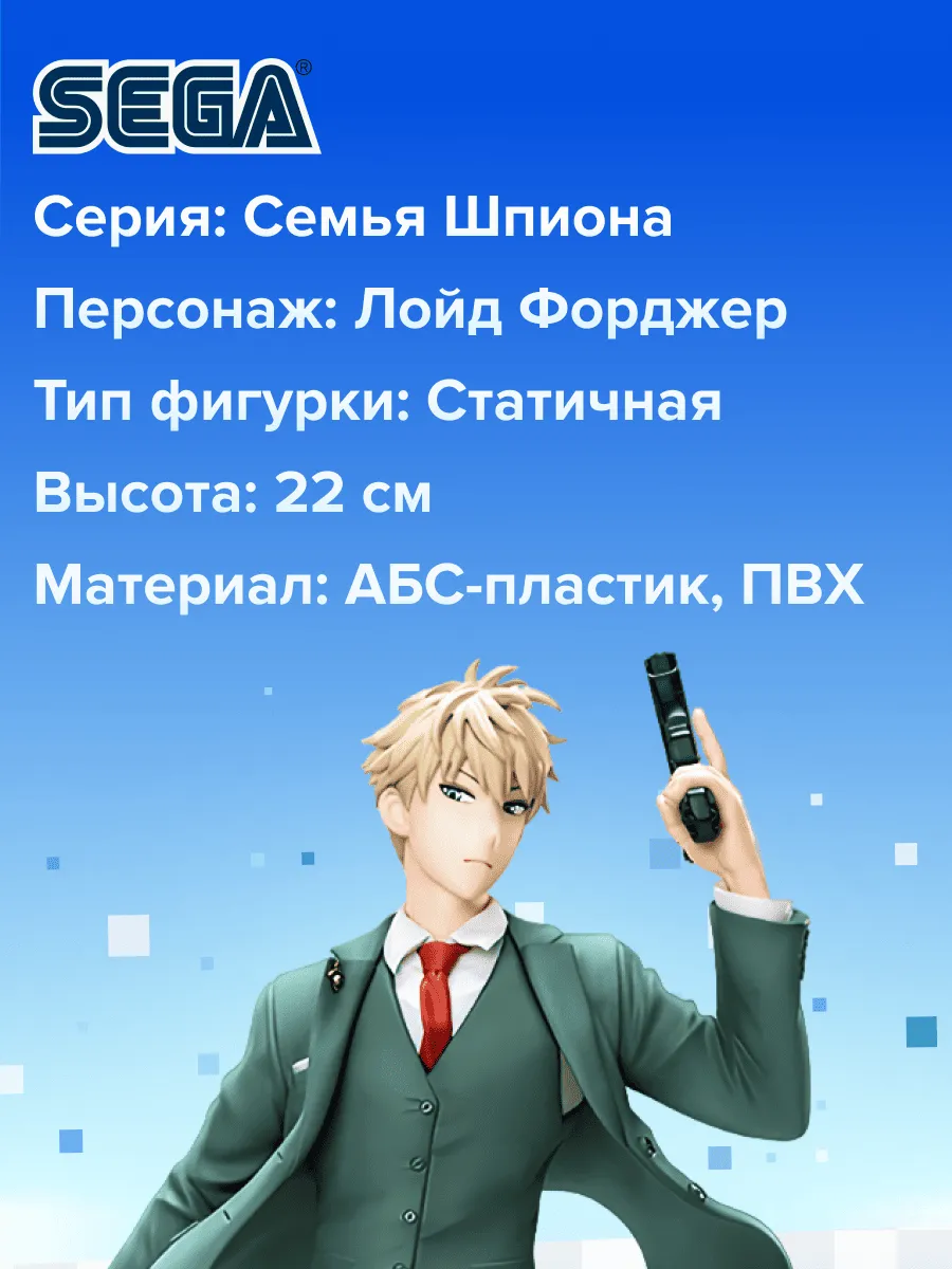 Фигурка аниме SEGA Семья Шпиона SPYxFAMILY Лойд Форджер 22см