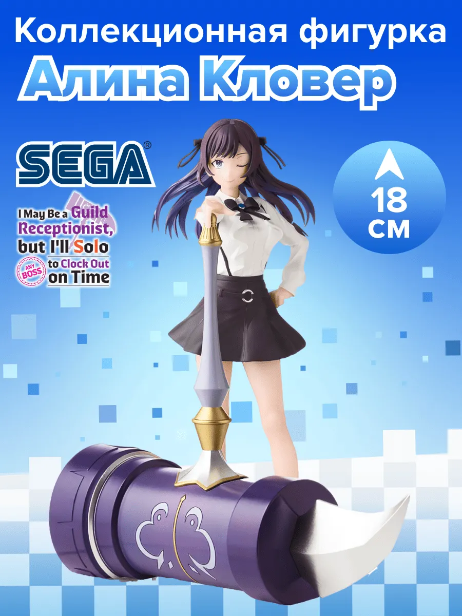 Фигурка аниме SEGA Я секретарь гилдии Алина Кловер 18см