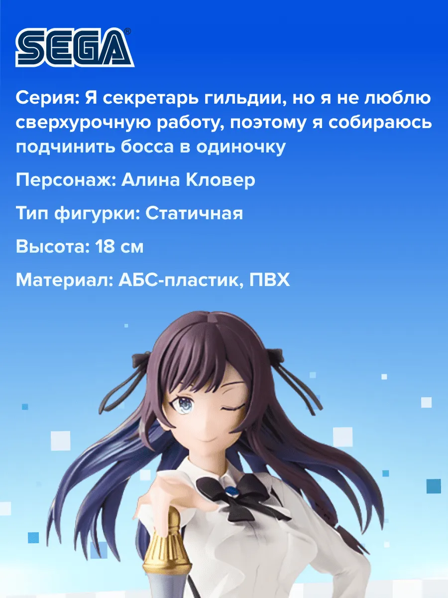 Фигурка аниме SEGA Я секретарь гилдии Алина Кловер 18см