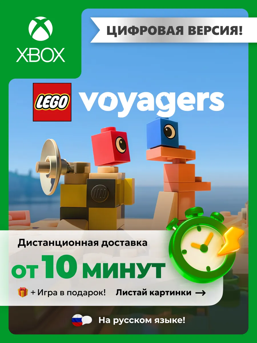 Lego Voyagers Xbox Series S/X - цифровая версия