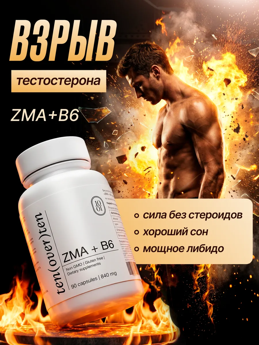 ZMA для мужчин 90 капсул по 840мг
