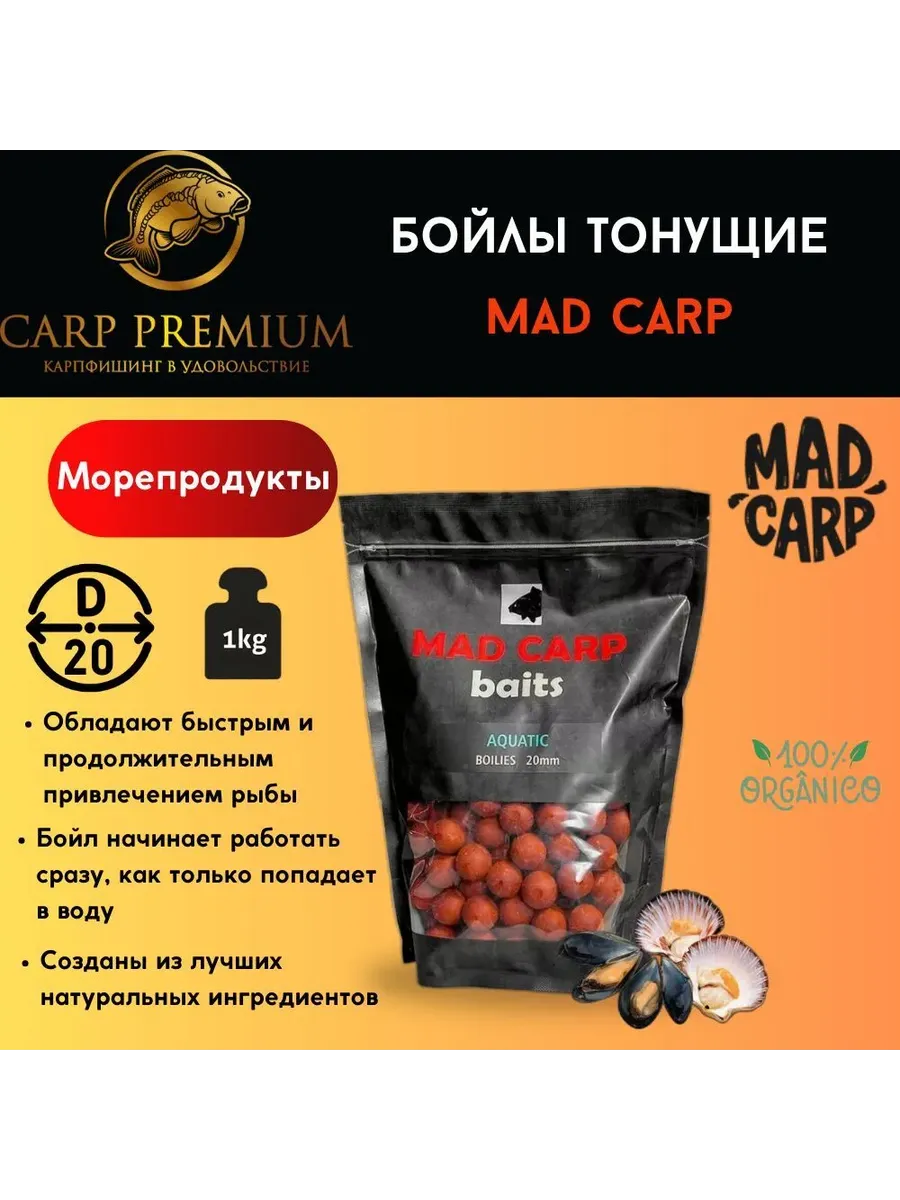 Бойлы для рыбалки тонущие 20 мм Морепродукты Mad Carp, 1кг