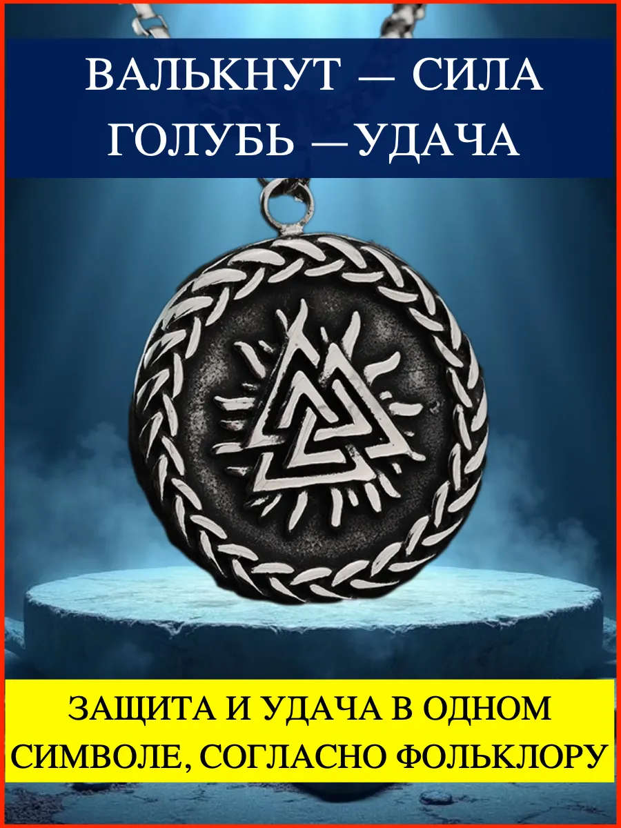 Талисман Валькнут. Сильный оберег. Амулет удачи и защиты