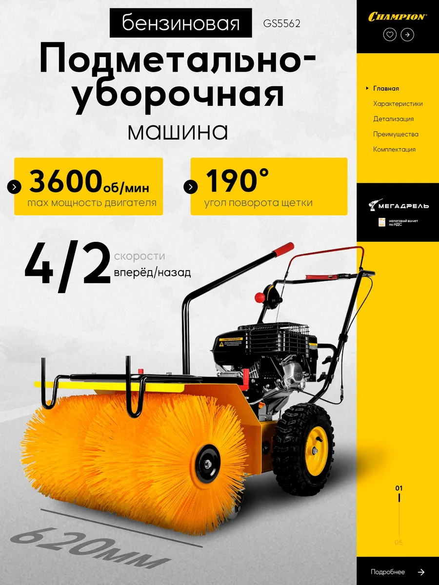 Подметальная машина Champion GS5562
