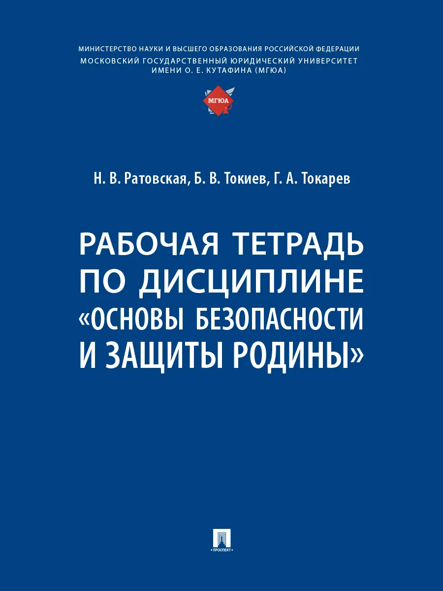 Рабочая тетрадь по дисц. Основы безопасности и защиты Родины