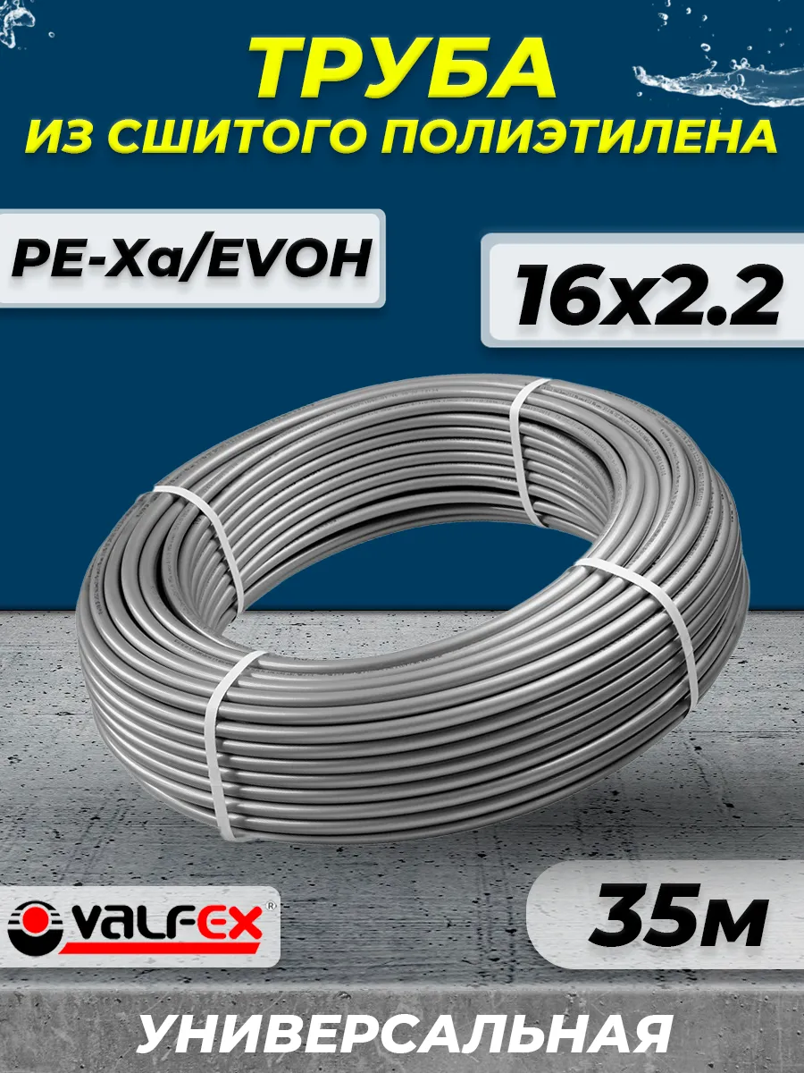 Труба из сшитого полиэтилена VALFEX - 16x2,2 (35м, PE-Xa)