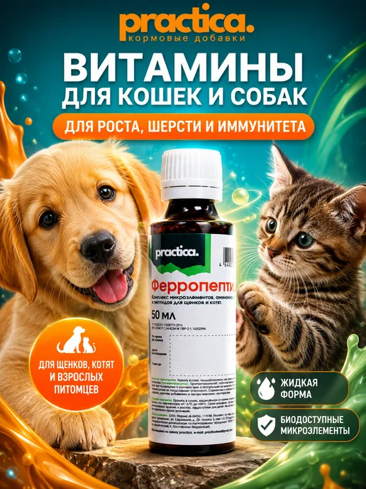 practica Витамины для кошек и собак всех возрастов, 50 мл, 50 мл