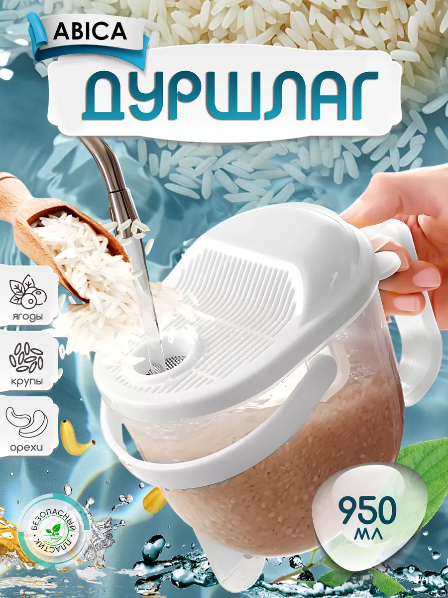 Рисомойка кувшин для промывки, дуршлаг для крупы