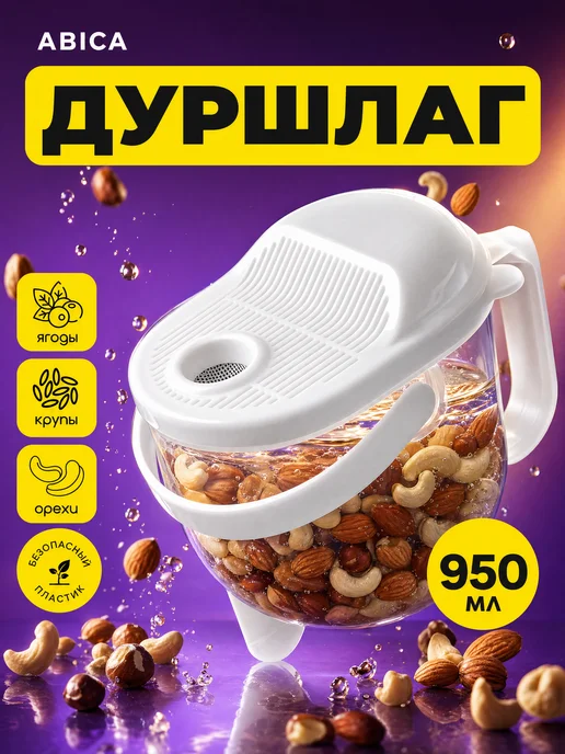 Abica Рисомойка кувшин для промывки, дуршлаг для крупы, вариант