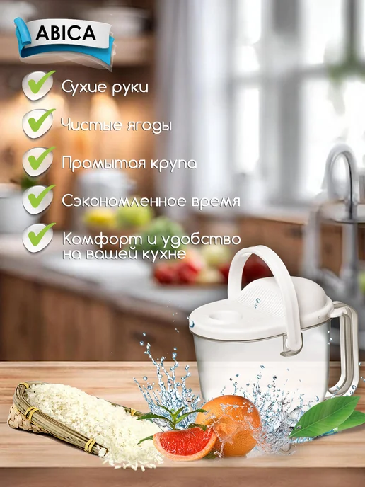 Abica Рисомойка кувшин для промывки, дуршлаг для крупы, вариант, фото 6