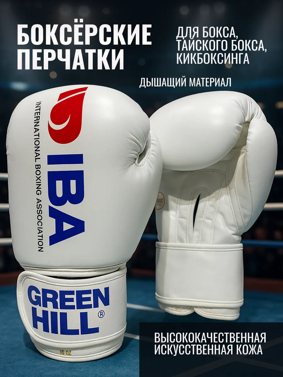 Боксерские перчатки для бокса IBA GREEN HILL