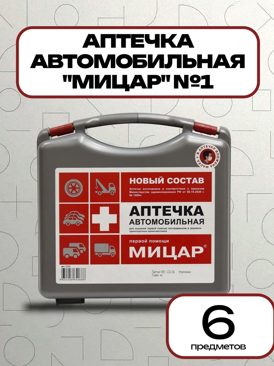 Аптечка автомобильная №1 "Мицар"