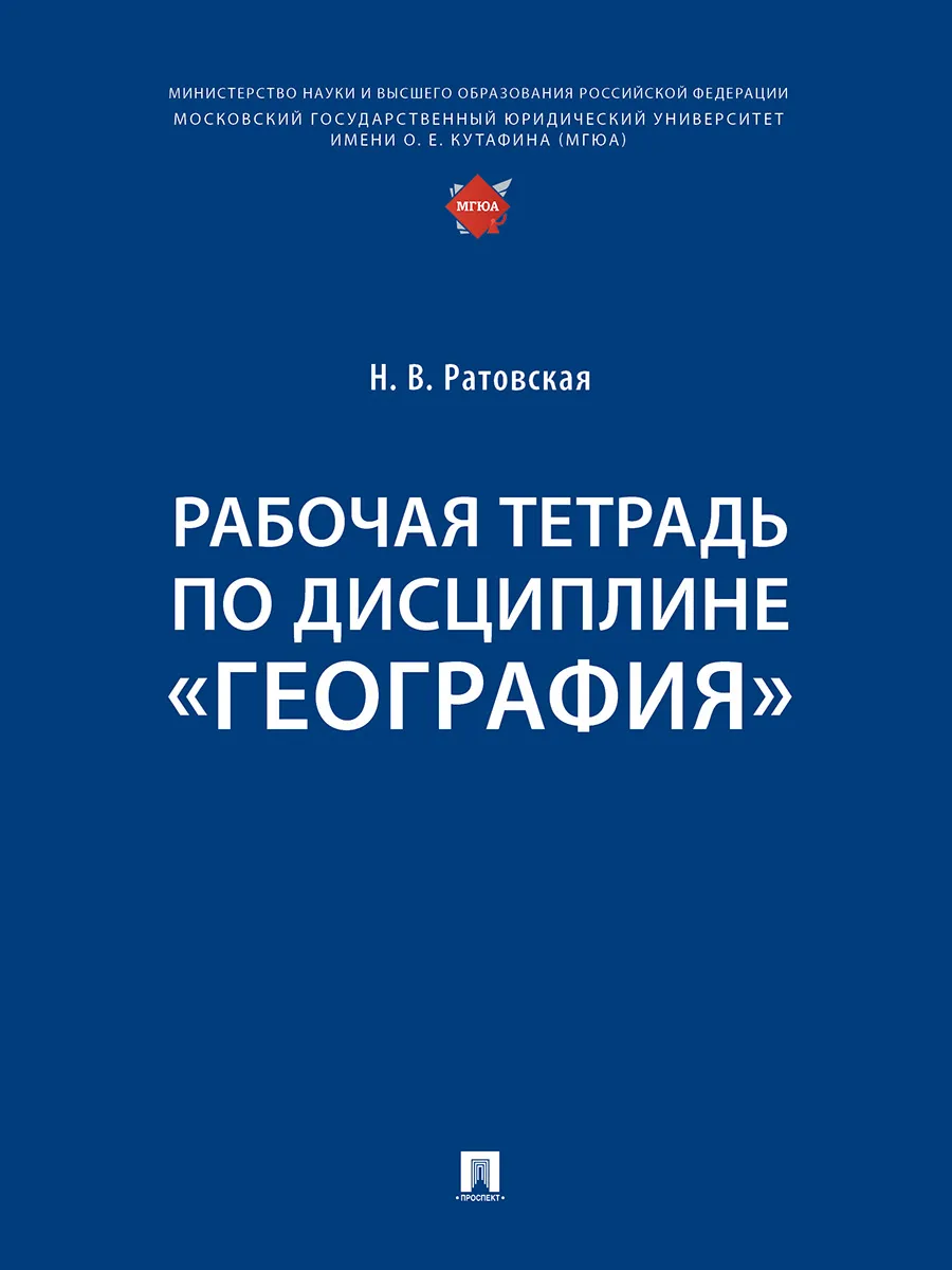 Рабочая тетрадь по дисциплине География