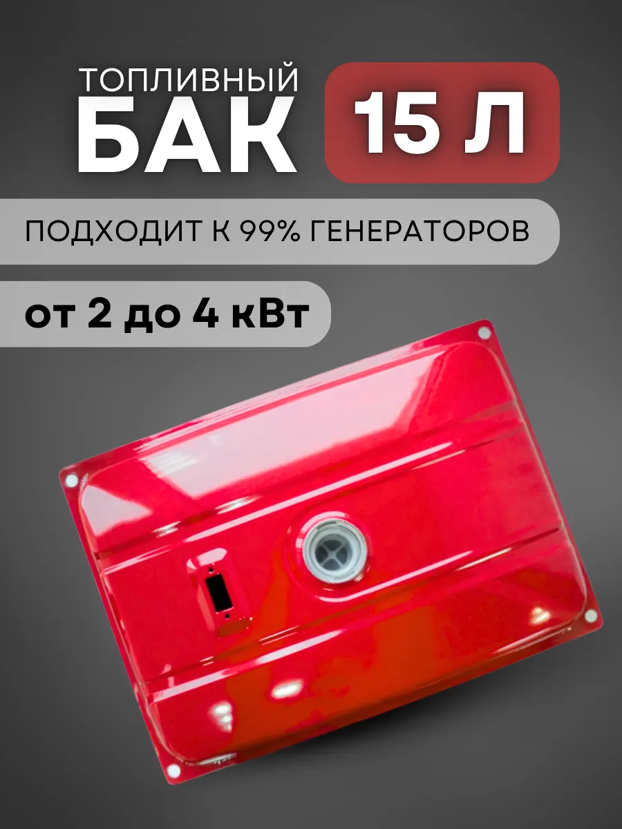 Топливный бак, бензобак для генератора 15 л
