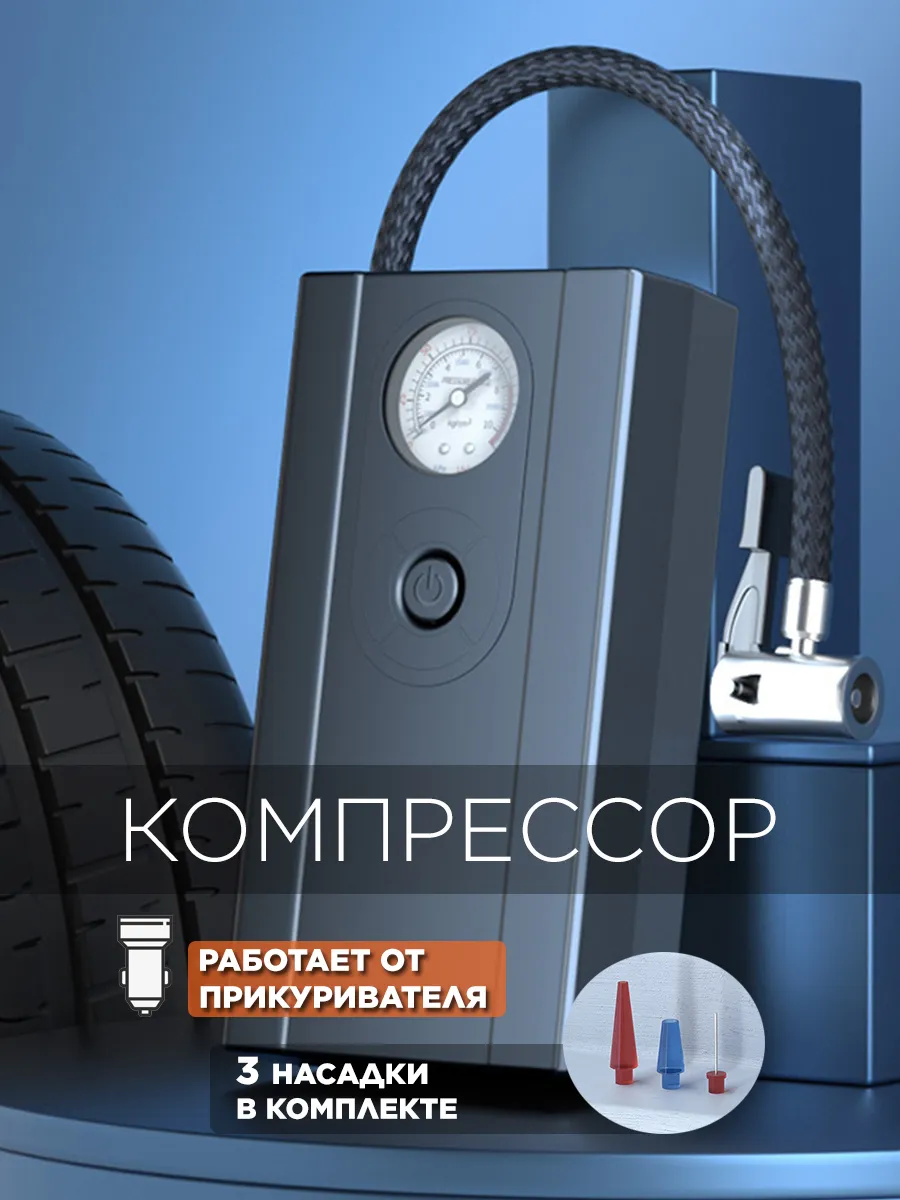 Компрессор автомобильный насос